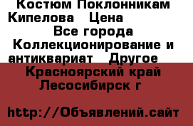 Костюм Поклонникам Кипелова › Цена ­ 10 000 - Все города Коллекционирование и антиквариат » Другое   . Красноярский край,Лесосибирск г.